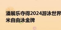 潘展乐夺得2024游泳世界杯仁川站男子400米自由泳金牌