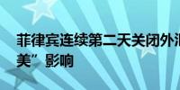 菲律宾连续第二天关闭外汇市场 受台风“潭美”影响