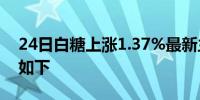 24日白糖上涨1.37%最新主力合约持仓变化如下