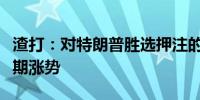 渣打：对特朗普胜选押注的升温推动了美元近期涨势