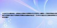 日本央行行长植田和男：对美国经济前景的乐观情绪似乎正在有所扩大需要进一步审视对美国经济前景的乐观情绪是否能够持续；日本央行仍有能力花时间审视风险近期日元贬值部分是由于对美国经济前景的乐观情绪所驱动的；在分析日元疲软对日本通胀的影响时不仅要关注日元的波动还要考虑推动这些波动的因素例如市场对美国经济的看法