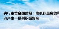 央行主管金融时报：降低存量房贷利率政策落地将对宏观经济产生一系列积极影响