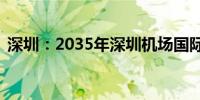 深圳：2035年深圳机场国际航线将超120条