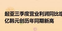 起亚三季度营业利润同比增0.6%至2.8813万亿韩元创历年同期新高