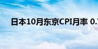 日本10月东京CPI月率 0.7%前值-0.3%