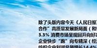 除了头版内容今天《人民日报》涉及财经的主要内容还包括：1、开创“大金砖合作”高质量发展新局面（和音）；2、前三季度社会消费品零售总额同比增长3.3% 消费市场呈现回升向好态势；3、浙江柯桥建成产业大脑和中试中心 纺织企业快步“跑”向专精深（经济新方位·传统制造业转型升级）；4、前8月规上纺织企业利润总额增长14.4% 纺织服装业求新求变；5、聚焦人工智能开展交流 2024年世界互联网大会乌镇峰会11月举行；6、建立未来产业投入增长机制（新知）——在新的起点上不断推进创新③；7、补短板 优结构 稳增长 用足用好地方政府专项债（经济聚焦）；8、我国建成具备国际竞争优势的新能源全产业链体系 为全球贡献80%以上光伏组件和70%风电装备；9、“双11”买家电如何更实惠 用好以旧换新政策领取相应补贴；10、因城施策支持居民刚性和改善性住房需求 楼市出现积极变化；11、全力促进房地产市场止跌回稳（民生观）；12、北京将金融科技专业人才纳入职称评审；13、农产品质量安全例行监测合格率达97.7%；14、扎实推进城镇老旧小区改造（多棱镜）