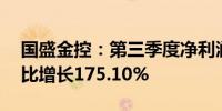 国盛金控：第三季度净利润3858.87万元 同比增长175.10%