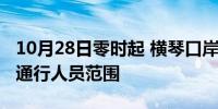 10月28日零时起 横琴口岸合作快捷通道扩大通行人员范围