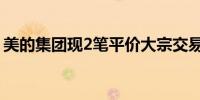 美的集团现2笔平价大宗交易成交额1.51亿元