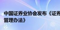 中国证券业协会发布《证券公司收益凭证发行管理办法》