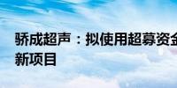 骄成超声：拟使用超募资金2.5亿元投资建设新项目