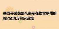 墨西哥武装部队表示在格雷罗州的一次枪战中14名嫌犯被击毙2名地方警察遇难