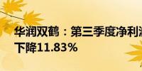 华润双鹤：第三季度净利润为3.51亿元同比下降11.83%