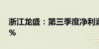 浙江龙盛：第三季度净利润同比增长320.82%