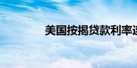 美国按揭贷款利率连涨四周