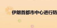 伊朗首都市中心进行防空防御行动