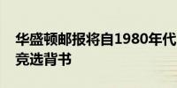 华盛顿邮报将自1980年代以来首次不为总统竞选背书