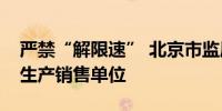 严禁“解限速” 北京市监局约谈电动自行车生产销售单位