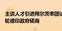 主谈人才引进朔尔茨率团访印双方将开展第7轮德印政府磋商