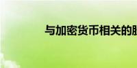 与加密货币相关的股票下跌