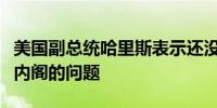美国副总统哈里斯表示还没有想过将戴蒙纳入内阁的问题