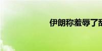 伊朗称羞辱了敌人
