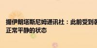 据伊朗塔斯尼姆通讯社：此前受到袭击的伊朗伊拉姆市处于正常平静的状态