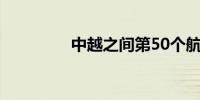 中越之间第50个航班开通