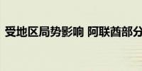 受地区局势影响 阿联酋部分航班暂停或改道