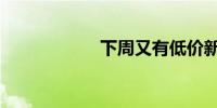 下周又有低价新股！