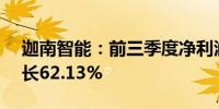 迦南智能：前三季度净利润1.72亿元同比增长62.13%