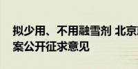 拟少用、不用融雪剂 北京就今冬扫雪铲冰方案公开征求意见