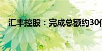 汇丰控股：完成总额约30亿美元股票回购