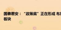 国泰君安：“政策底”正在形成 布局产能触底+中期成长的板块