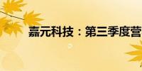 嘉元科技：第三季度营收19.2亿元