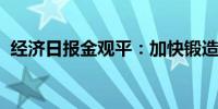 经济日报金观平：加快锻造工业软件竞争力