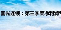 国光连锁：第三季度净利润亏损1092.17万元