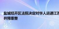 盐城经开区法院决定对华人运通江苏公司等五十二家公司合并预重整
