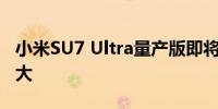 小米SU7 Ultra量产版即将预发布尾翼尺寸更大
