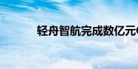 轻舟智航完成数亿元C+轮融资