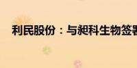 利民股份：与昶科生物签署战略合作协议
