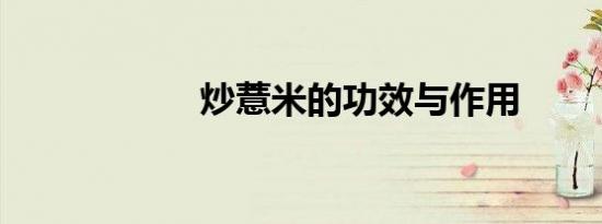 炒薏米的功效与作用