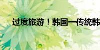 过度旅游！韩国一传统韩屋村尝试宵禁