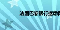 法国巴黎银行据悉再度裁员