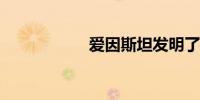 爱因斯坦发明了什么