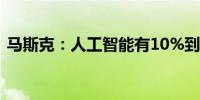 马斯克：人工智能有10%到20%的概率变坏