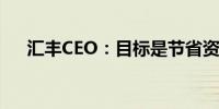 汇丰CEO：目标是节省资金而不是裁员