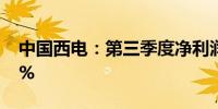 中国西电：第三季度净利润同比增长199.96%