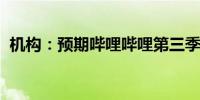 机构：预期哔哩哔哩第三季业绩有望超预期