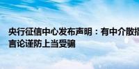 央行征信中心发布声明：有中介散播“征信恢复新规”不实言论谨防上当受骗